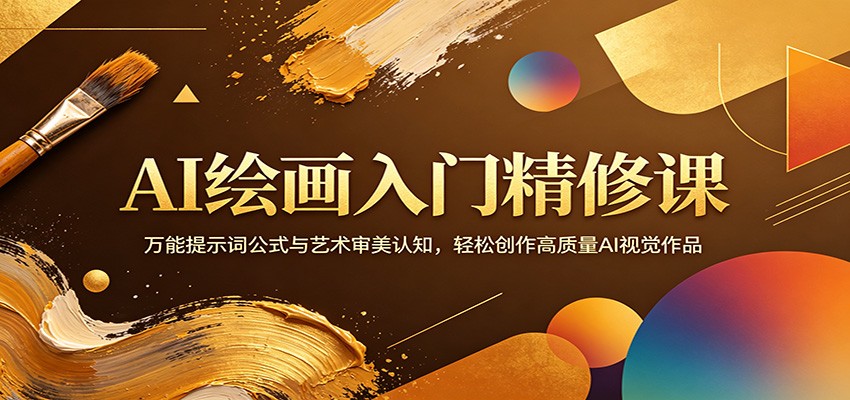 AI绘画入门精修课：万能提示词公式与艺术审美认知，轻松创作高质量AI视觉作品-黑马项目网