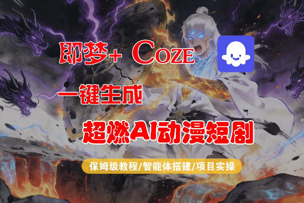 【Coze工作流搭建实操教程】即梦+Coze一键生成AI动漫短剧，全流程保姆级教学-黑马项目网