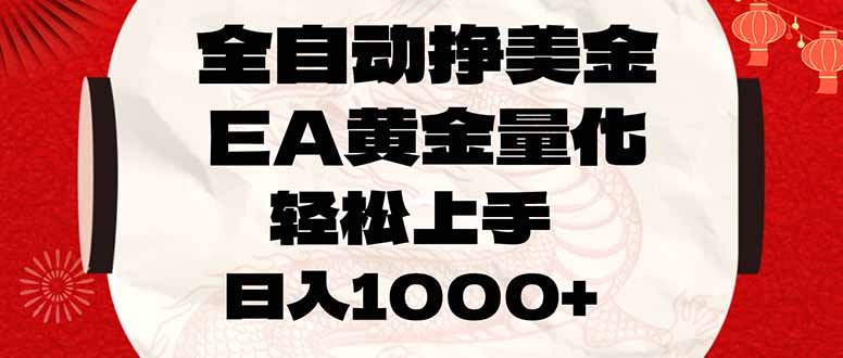全自动挣美金，EA黄金量化，小白轻松入手，日入1000+-黑马项目网