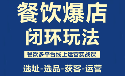 泽哥·餐饮爆店闭环玩法-黑马项目网