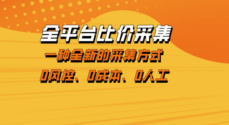 全平台比价采集，一个稳定的数据采集项目，区别于传统的玩法不风控，零成本操作【揭秘】-黑马项目网