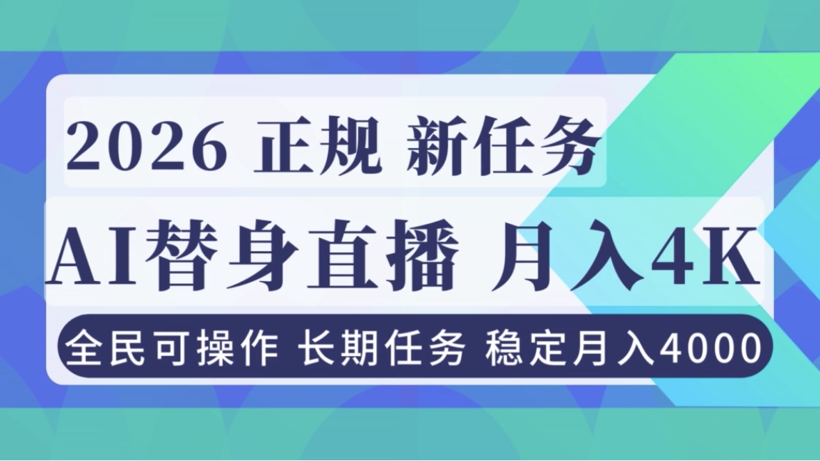 AI《替身》直播，稳定月入4000不违规，正规项目 小白可做-黑马项目网