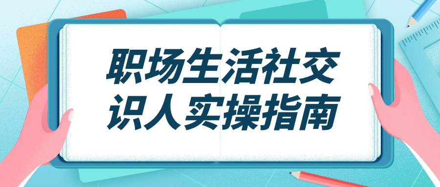 职场生活社交识人实操指南-黑马项目网