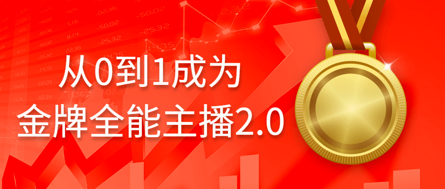 从0到1成为金牌全能主播2.0-黑马项目网