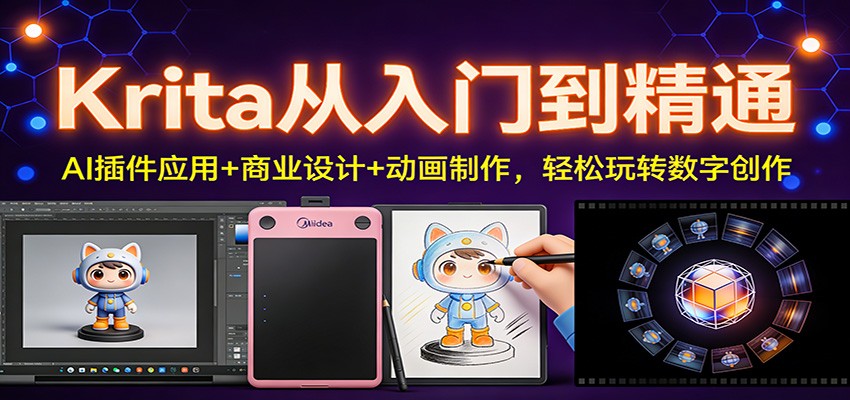 Krita从入门到精通：AI插件应用+商业设计+动画制作，轻松玩转数字创作-黑马项目网