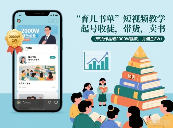 育儿书单短视频教学，起号收徒，带货，卖书(带货作品破2000W播放，月佣金2W)-黑马项目网