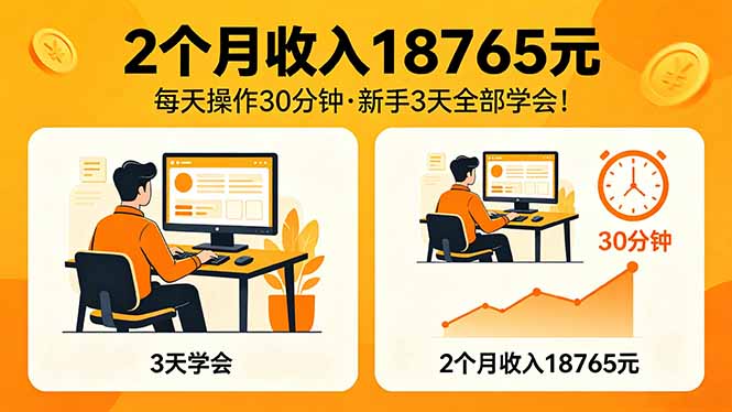 2个月收入18765元，每天操作30分钟，2026年升级版Ai项目！-黑马项目网