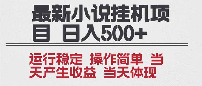 2025全新小说挂机项目 年前吃肉 操作简单，单机当天收益1000+，收益无上限，可矩阵操作-黑马项目网