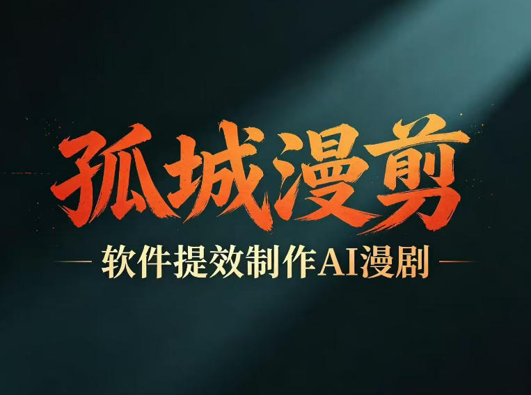 多工具提速AI漫剧创作，剧本+变现一站式学习，批量产出爆款漫剧-黑马项目网