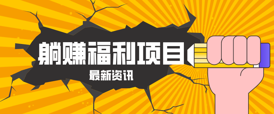 躺赚福利项目，淘宝一分购3.0，无套路高收益每天花2小时，轻松月收益千元！-黑马项目网
