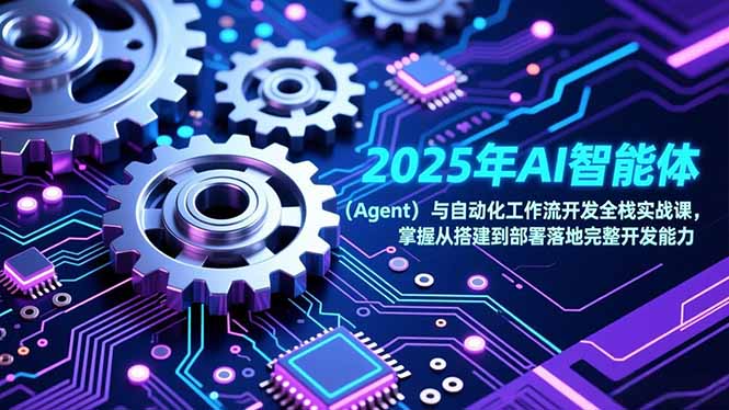 2025年AI智能体(Agent-黑马项目网