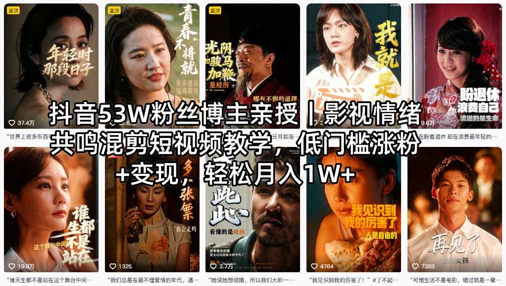 抖音53W粉丝博主亲授｜影视情绪共鸣混剪短视频教学，低门槛涨粉+变现，轻松月入1W+-黑马项目网
