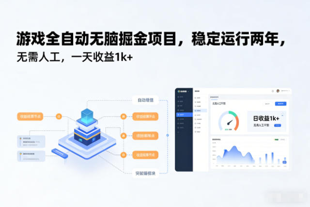 游戏全自动无脑掘金项目，稳定运行两年，无需人工，一天收益1k+【揭秘】-黑马项目网