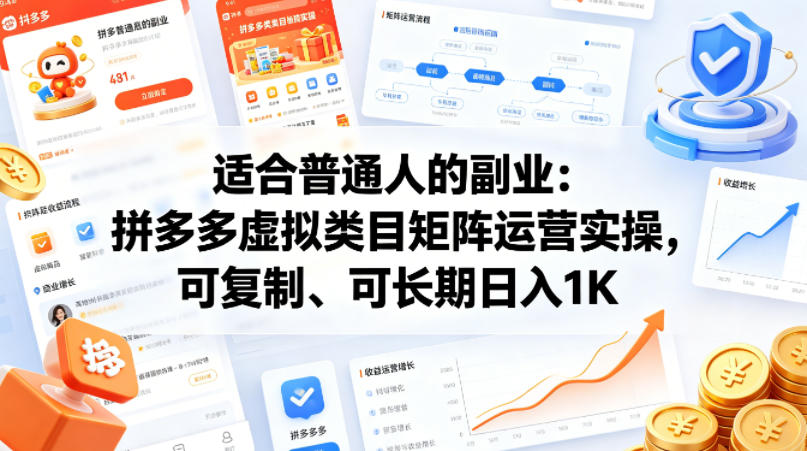 适合普通人的副业：拼多多虚拟类目矩阵运营实操，可复制、可长期日入1K【揭秘】-黑马项目网