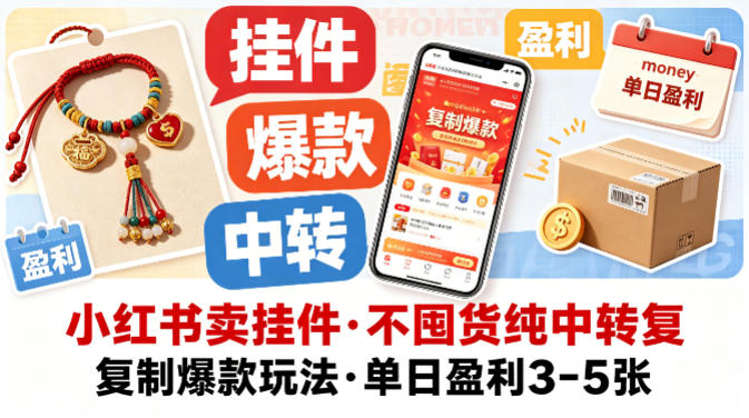 小红书卖挂件，不囤货纯中转复制爆款玩法，单日盈利3-5张-黑马项目网
