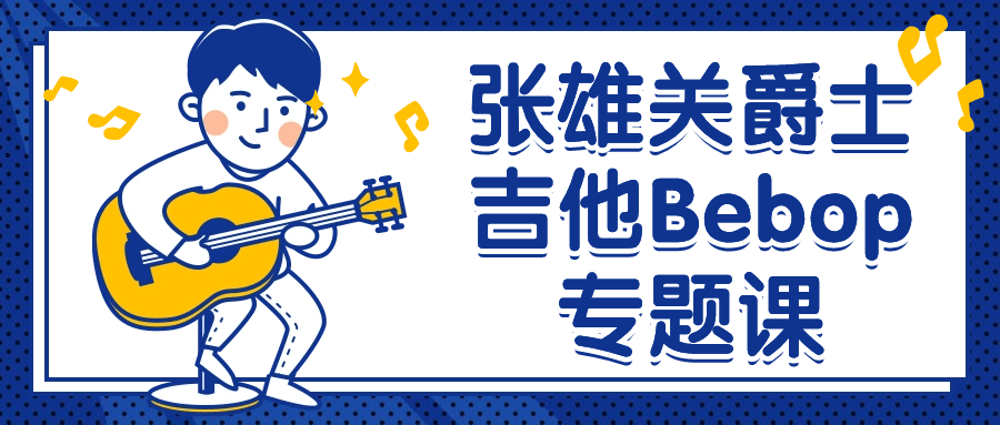 张雄关爵士吉他Bebop专题课-黑马项目网