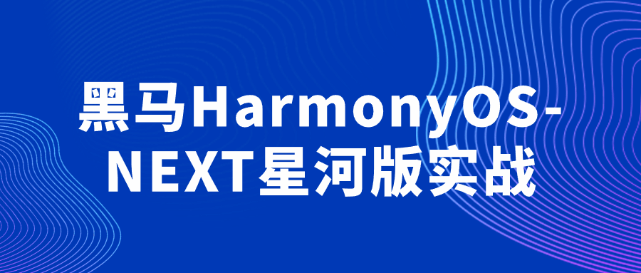 黑马HarmonyOS-NEXT星河版实战-黑马项目网