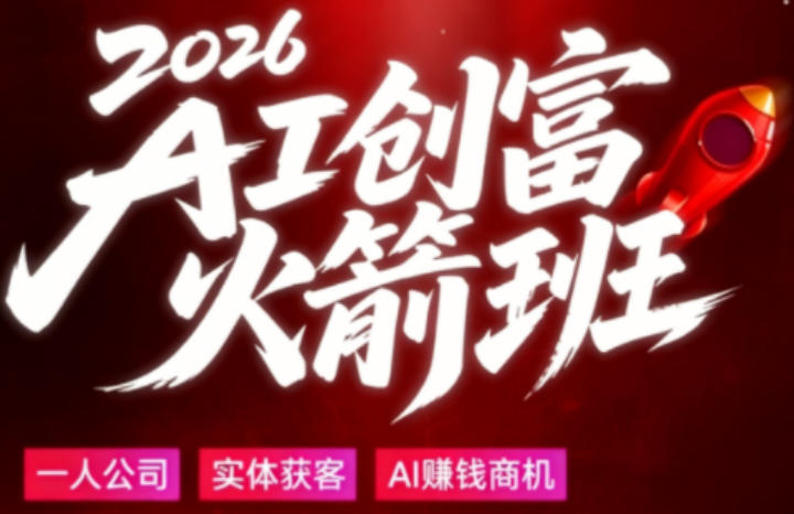 2026AI创富火箭班，摒弃晦涩技术理论，用大白话拆解AI时代普通人的创收机会-黑马项目网