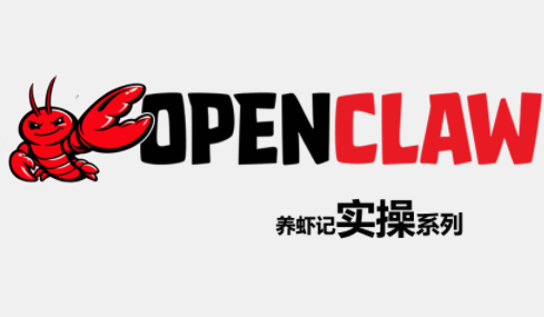 OpenClaw养虾记实操系列-黑马项目网
