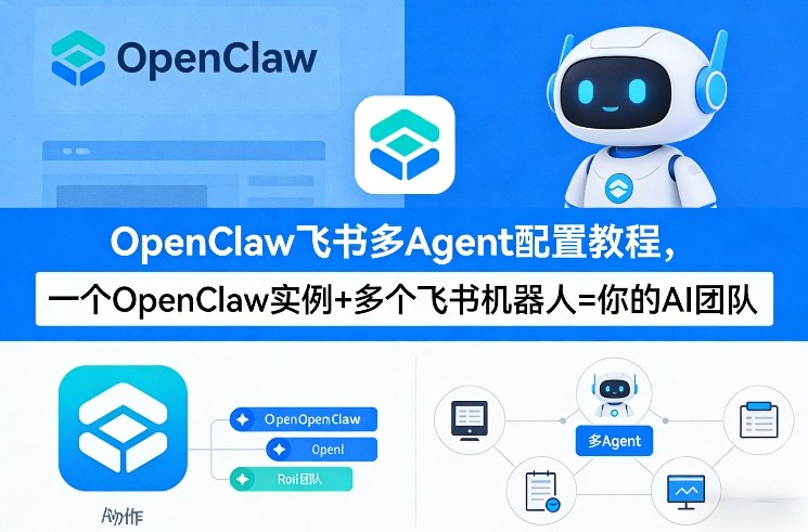OpenClaw飞书多Agent配置教程(破局星球版)，一个OpenClaw实例+多个飞书机器人=你的AI团队-黑马项目网