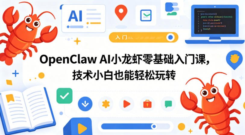 OpenClaw AI小龙虾零基础入门课，技术小白也能轻松玩转(更新0522)-黑马项目网