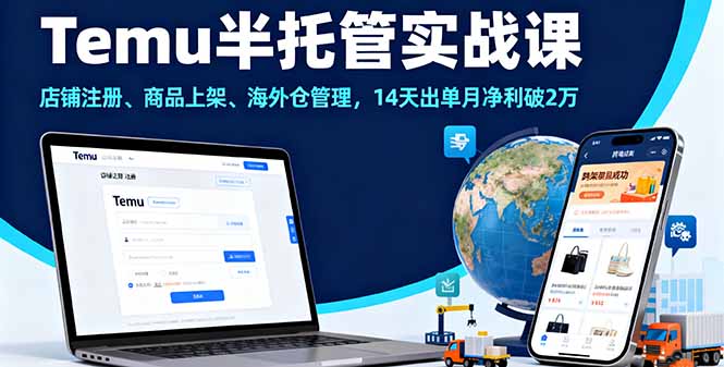 Temu半托管实战课，店铺注册、商品上架、海外仓管理，14天出单月净利破2万-黑马项目网