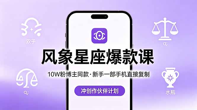 10W粉博主同款：风象星座爆款课，新手一部手机直接复制，冲创作伙伴计划-黑马项目网