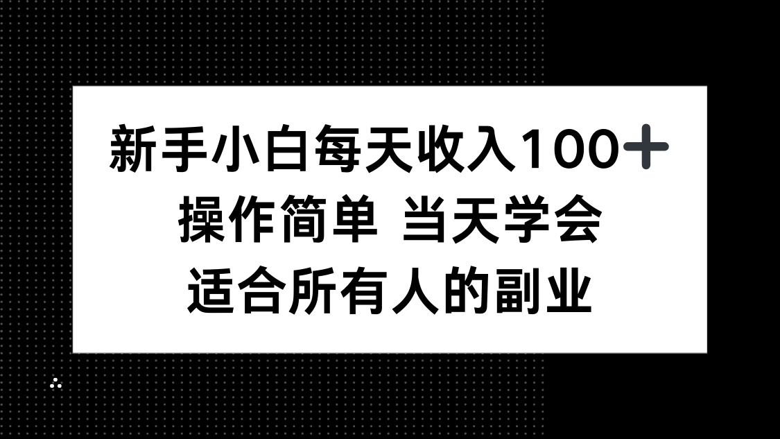 新手小白每天收入100+，操作简单 当天学会 ，适合所有人的副业-黑马项目网