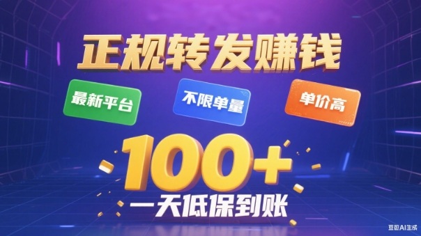 转发賺钱最新平台，不限单量，单价高，一天100+低保到账【揭秘】-黑马项目网