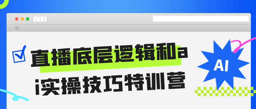直播底层逻辑和ai实操技巧特训营-黑马项目网