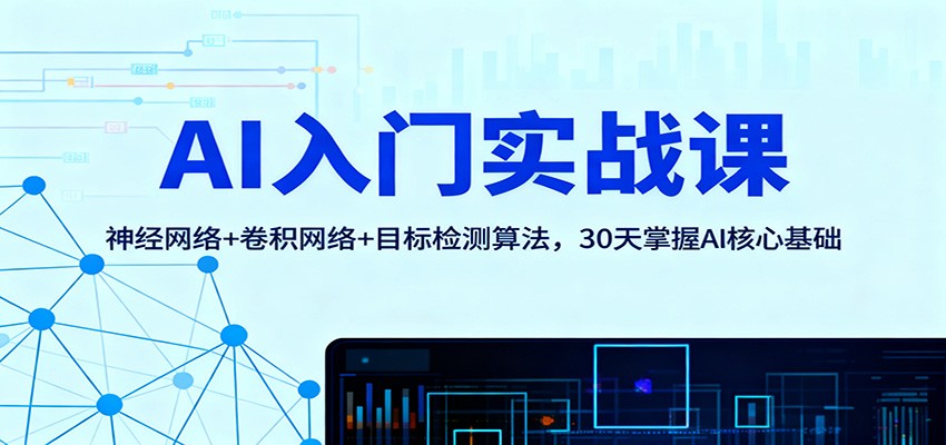 AI入门实战课：神经网络+卷积网络+目标检测算法，30天掌握AI核心基础-黑马项目网