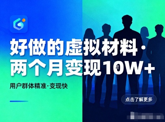 好做的小红书虚拟材料，用户群体精准，两个月变现几个W-黑马项目网