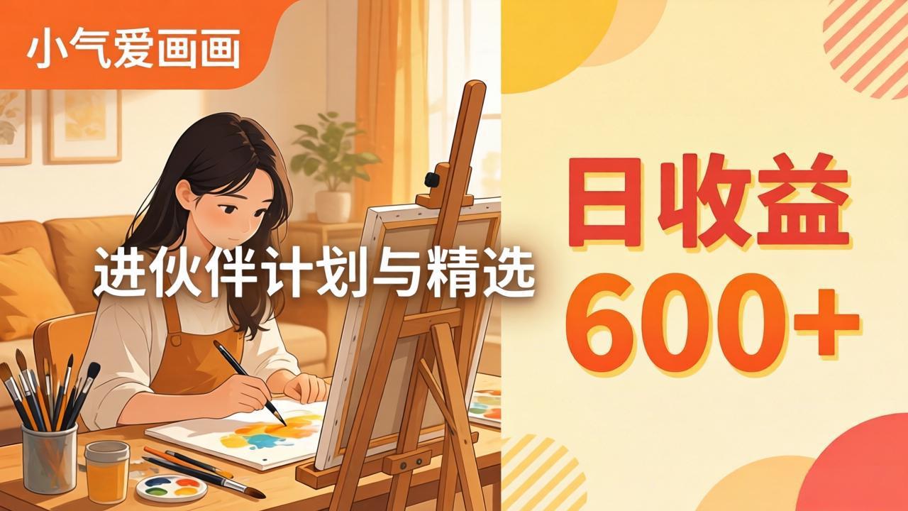 AI绘画视频变现课-更新教学：小气爱画画，作品制作简单日收益600+，进伙伴计划与精选-黑马项目网