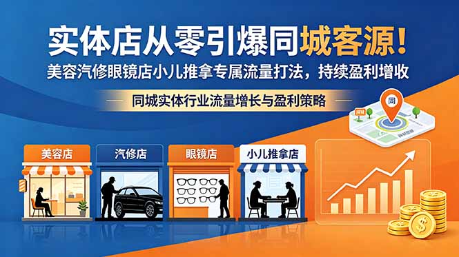 实体店从零引爆同城客源！美容汽修眼镜店小儿推拿专属流量打法，持续盈利增收-黑马项目网