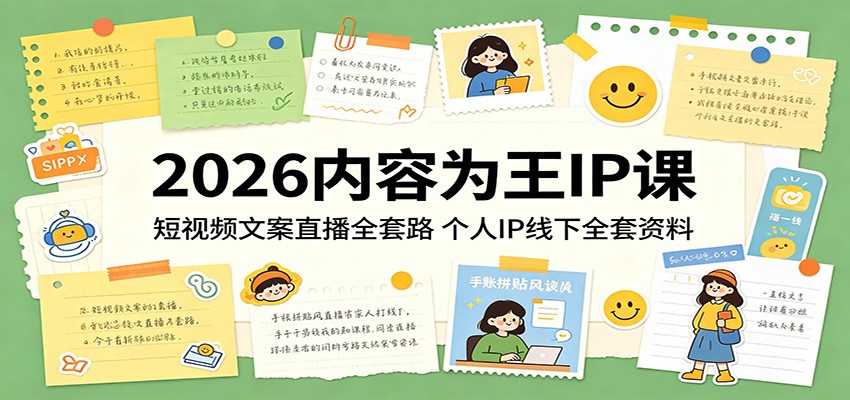 2026内容为王IP课：短视频文案直播全套路，个人IP线下全套资料-黑马项目网