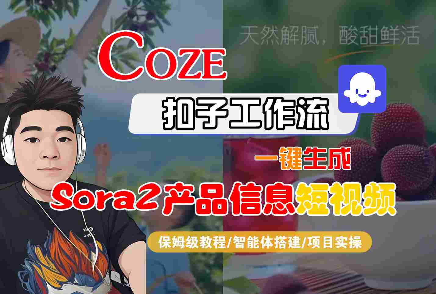 Coze扣子智能体工作流一键生成“SORA2产品信息“短视频，全流程保姆级教学-黑马项目网