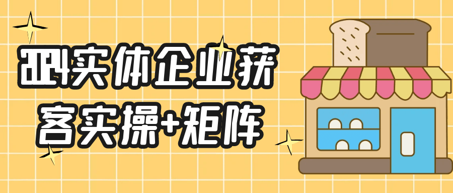 2024实体企业获客实操+矩阵-黑马项目网