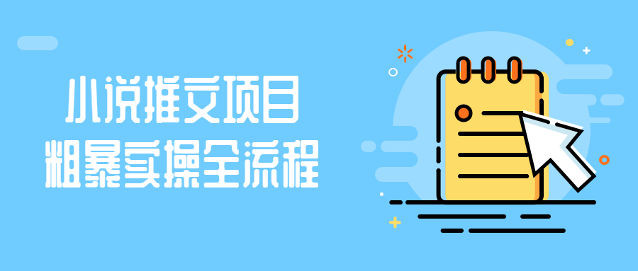 小说推文项目粗暴实操全流程-黑马项目网