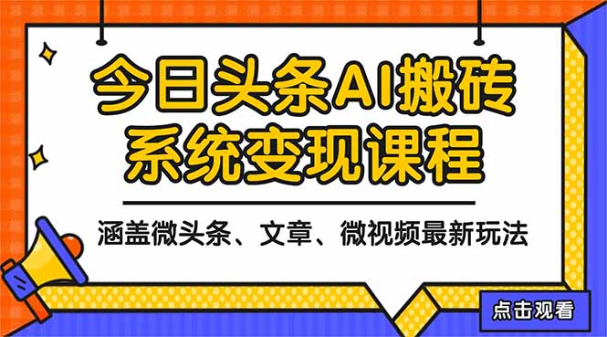 2025今日头条最新AI玩法教程，涵盖微头条、文章、微视频三种变现玩法，…-黑马项目网