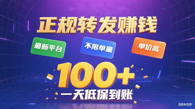 今年最新正规平台 转发赚钱 不限单量，单价高，一天轻松100+-黑马项目网