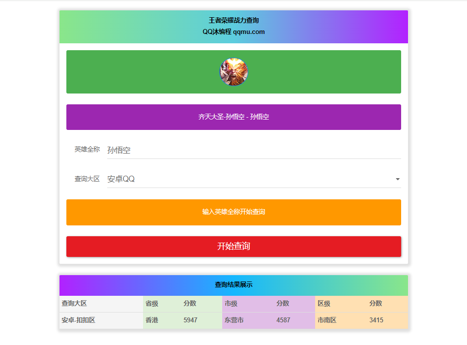 王者英雄战力在线一键查询HTML源码-黑马项目网