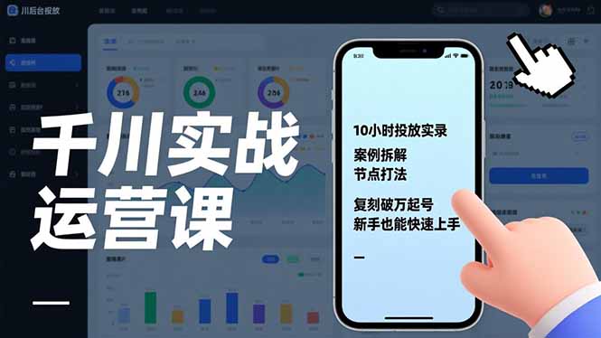 千川实战运营课,10小时投放实录、案例拆解、节点打法,复刻破万起号,新手也能快速上手-黑马项目网