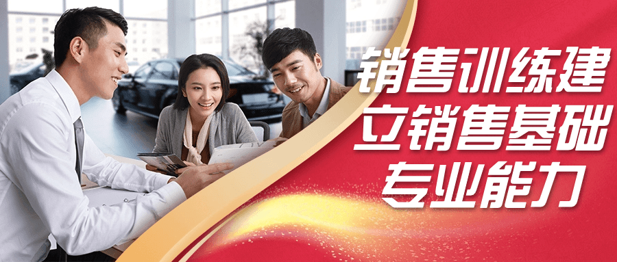 销售训练建立销售基础专业能力-黑马项目网