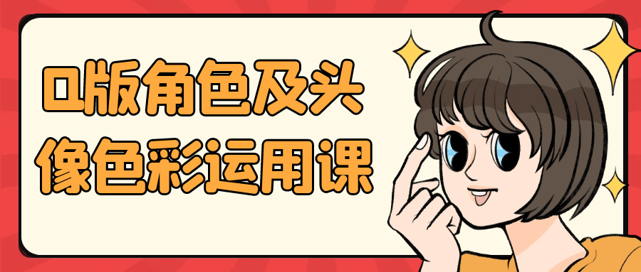 Q版角色及头像色彩运用课-黑马项目网