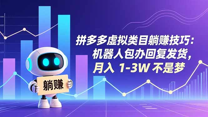 拼多多虚拟类目躺赚技巧:机器人包办回复发货,月入 1-3W 不是梦-黑马项目网