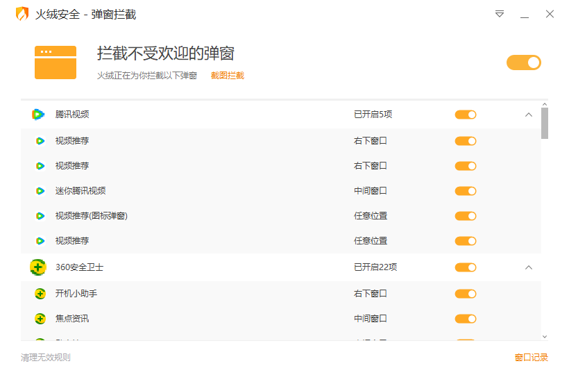 火绒弹窗拦截独立版 v5.0.71.1-黑马项目网