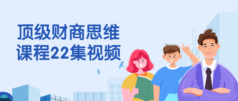 顶级财商思维课程22集视频-黑马项目网
