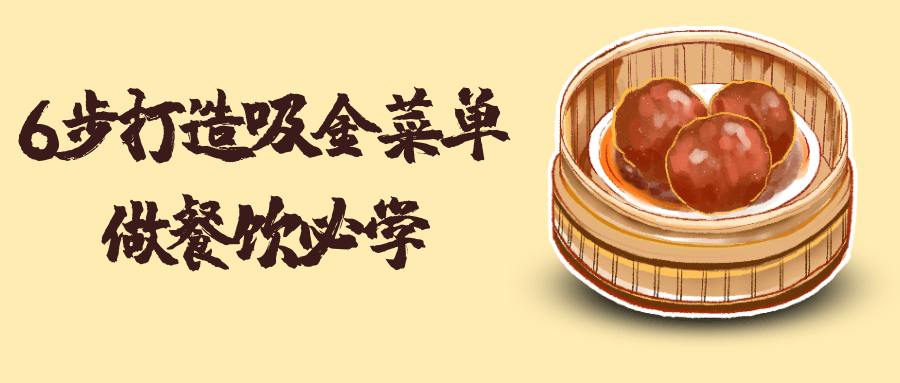 6步打造吸金菜单做餐饮必学-黑马项目网