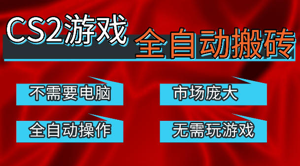热门游戏国内交易平台自动捡漏賺米，不耗费时间，包教包会，手机即可完成全部操作，日入300+稳定副业【揭秘】-黑马项目网