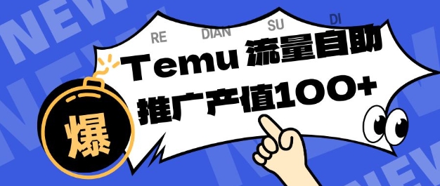 专注于Temu商家提供精准曝光浏览量，助力店铺排名提升和转化，单机日收入80-130【揭秘】-黑马项目网